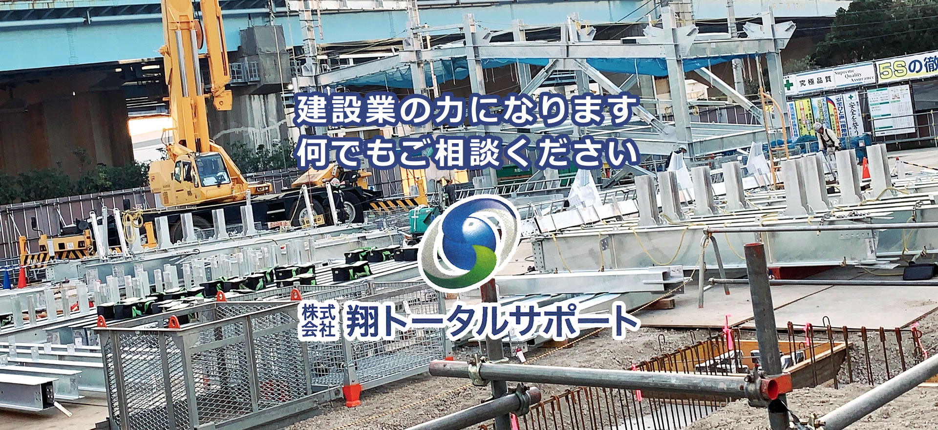 株式会社 翔トータルサポート／愛知県東海市／鳶工事一式（足場・鉄骨）、重量物取扱一式（機械据付、ライン工事、組立解体、各種プラント関連工事一式（新設・解体・各種製作）、各種土木工事（構台組立解体・キリ梁腹お越し組立解体）／日本全国対応