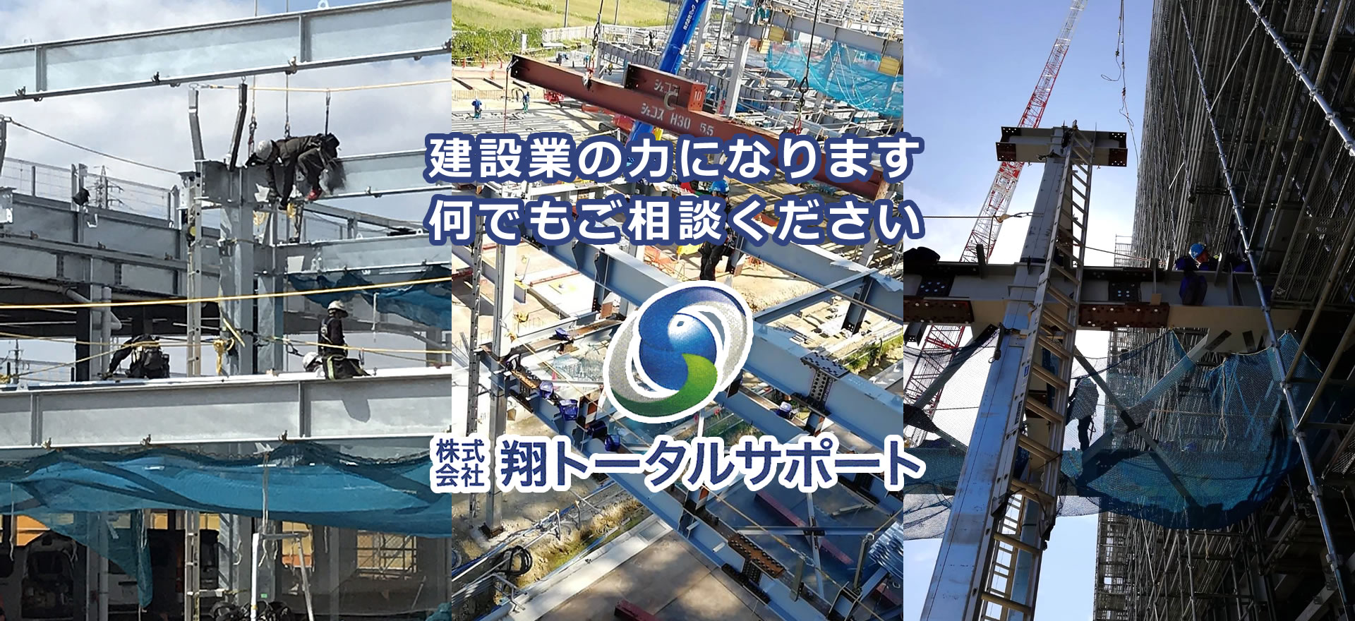 株式会社 翔トータルサポート／愛知県東海市／鳶工事一式（足場・鉄骨）、重量物取扱一式（機械据付、ライン工事、組立解体、各種プラント関連工事一式（新設・解体・各種製作）、各種土木工事（構台組立解体・キリ梁腹お越し組立解体）／日本全国対応