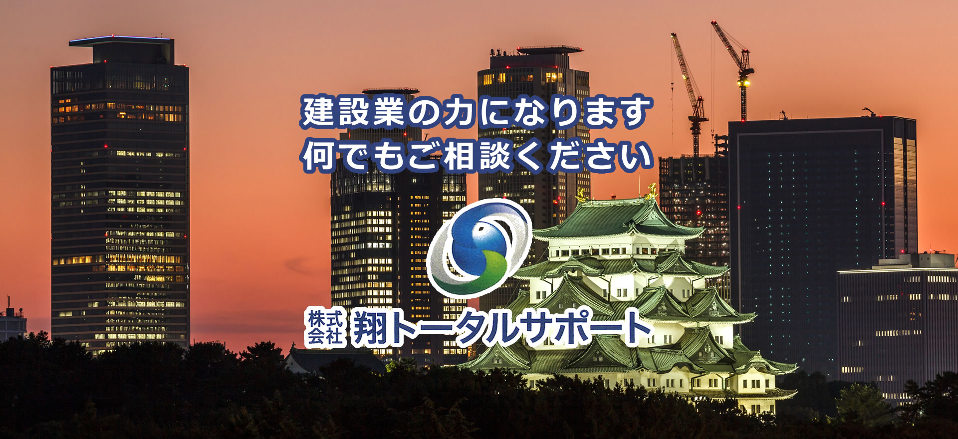 株式会社 翔トータルサポート／愛知県東海市／鳶工事一式（足場・鉄骨）、重量物取扱一式（機械据付、ライン工事、組立解体、各種プラント関連工事一式（新設・解体・各種製作）、各種土木工事（構台組立解体・キリ梁腹お越し組立解体）／日本全国対応