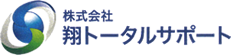 株式会社 翔トータルサポート